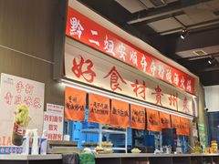 -黔二妞地摊火锅(龙华清湖店)