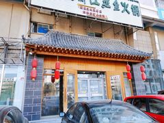门面-风情丽江斑鱼火锅(孙家沟西南路80号店)
