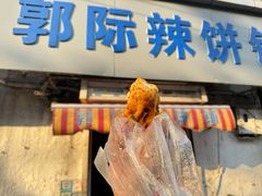 -郭际辣饼铺(第三中学店)