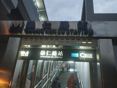 -崇仁路(地铁站)