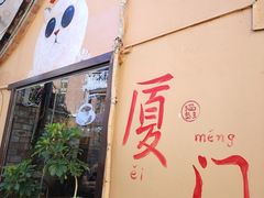 -猫岛主趣味餐厅(鼓浪屿店)