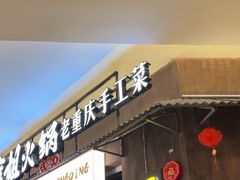 -萍姐火锅·公路夜市(打浦桥日月光店)