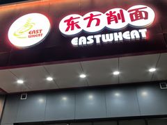 -东方削面(市政府店)