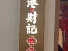 -香港财记(汇励99城市公园店)