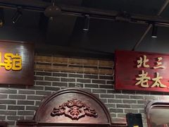 -北三老太太烧烤(人生一串上榜店)