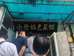 -小发锅巴菜铺(金辉家园店)