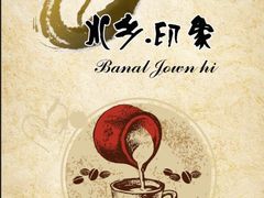 -水乡·印象咖啡馆(周庄店)