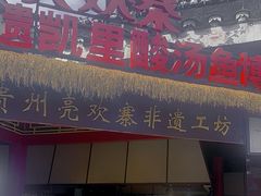 -亮欢寨(凯里总店)