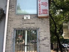 -三味书屋(复兴门内大街店)