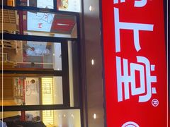 -堂上堂(益民街店)