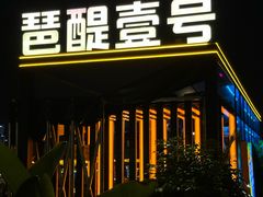 -琶醍壹号•潮菜江景餐吧