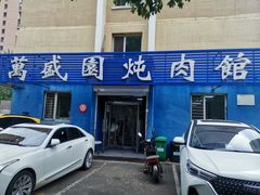-万盛园炖肉馆(云峰店)