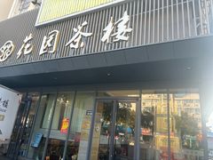 -花园茶楼(兴城西路店)