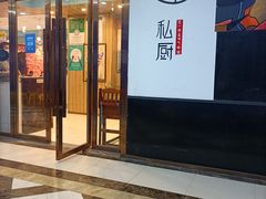 门面-拾忆·私厨(光谷店)