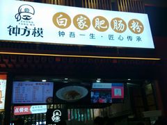 门面-钟方模白家肥肠粉(春熙店)