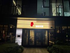 -古京·臻致料理(月湖店)