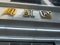 -闻酥园(青羊区人民中路店)
