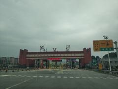 -中国人民抗日战争胜利受降纪念馆