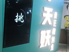 门面-半天妖烤鱼(中山路店)