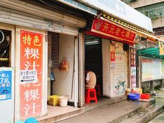 粿条-长远七记