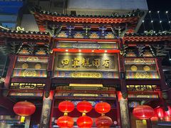 -四宜糕团店(南大街店)