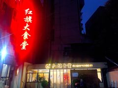 门面-红旗大食堂(君悦紫园店)