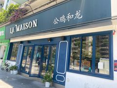 门面-LA MAISON公鸡和龙(蛇口店)