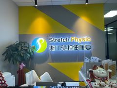 -Stretch斯川驰·拉伸·运动康复(南施街店)