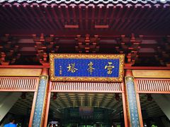 景点-雷峰塔景区