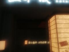 -匠和风精致料理(宁德万达店)