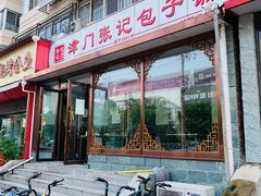 门面-津门张记包子铺(华昌道店)