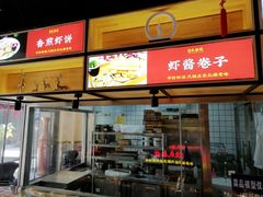 门面-渔民船说·北塘海鲜·天津菜·海肠捞饭(北塘古镇店)
