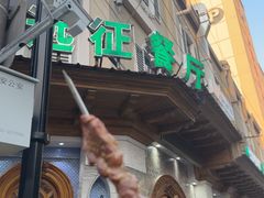 -新疆伊宁远征餐厅