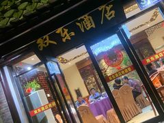 -双东酒店(东关街店)