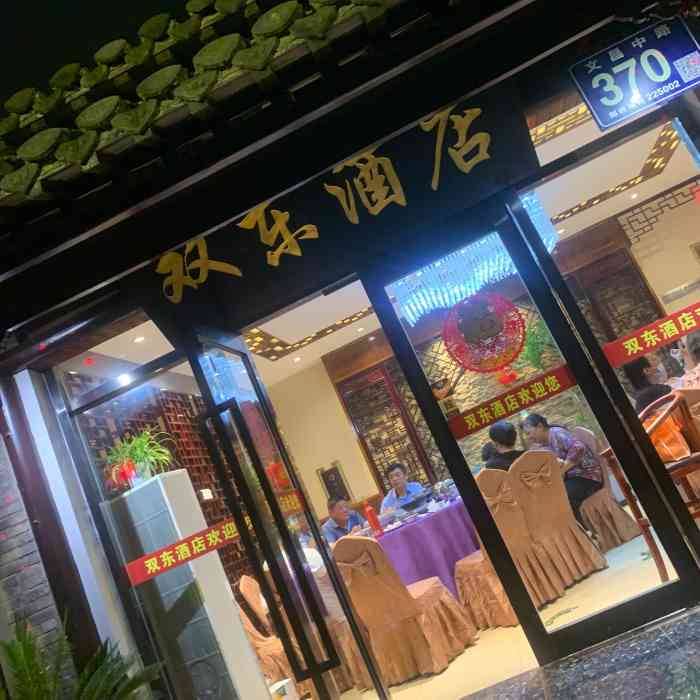 双东酒店-"这是清明节来扬州吃的比较合口味的一餐.本.