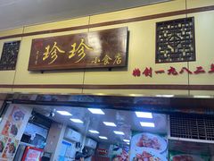-珍珍小食店(西华路店)