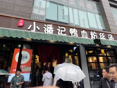-小潘记鸭血粉丝汤