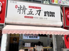 门面-精五刀鸡架(明天广场店)
