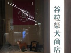 门面-嘿嘟嘟·肋条烧肉放题(爱融荟城店)