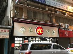 门面-华星冰室(湾仔店)