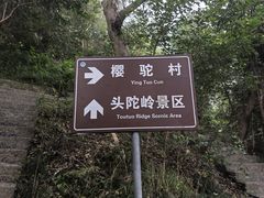 -头陀岭景区
