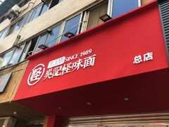 门面-吴记怪味面(牛王庙店)