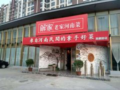 门面-解家河南菜(商鼎路店)