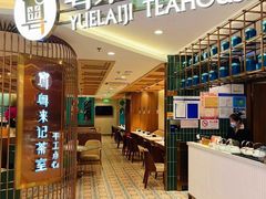 -粤来记·啫啫煲·点心(日月光店)