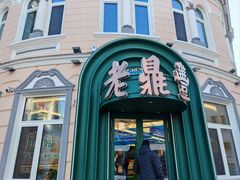 -老鼎丰(靖宇街总店)