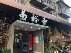 -易裕和·长沙米粉(竹塘西路店)