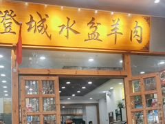 -澄城水盆羊肉(澄县老哥红庙坡店)