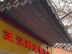 -汪记鲜鱼糊汤粉(沈阳路总店)