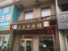门面-三子下水馆(南十四道街151号店)
