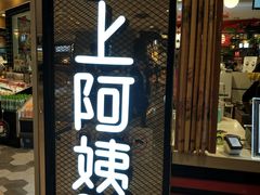 门面-沪上阿姨·精选茶饮(天河城店)